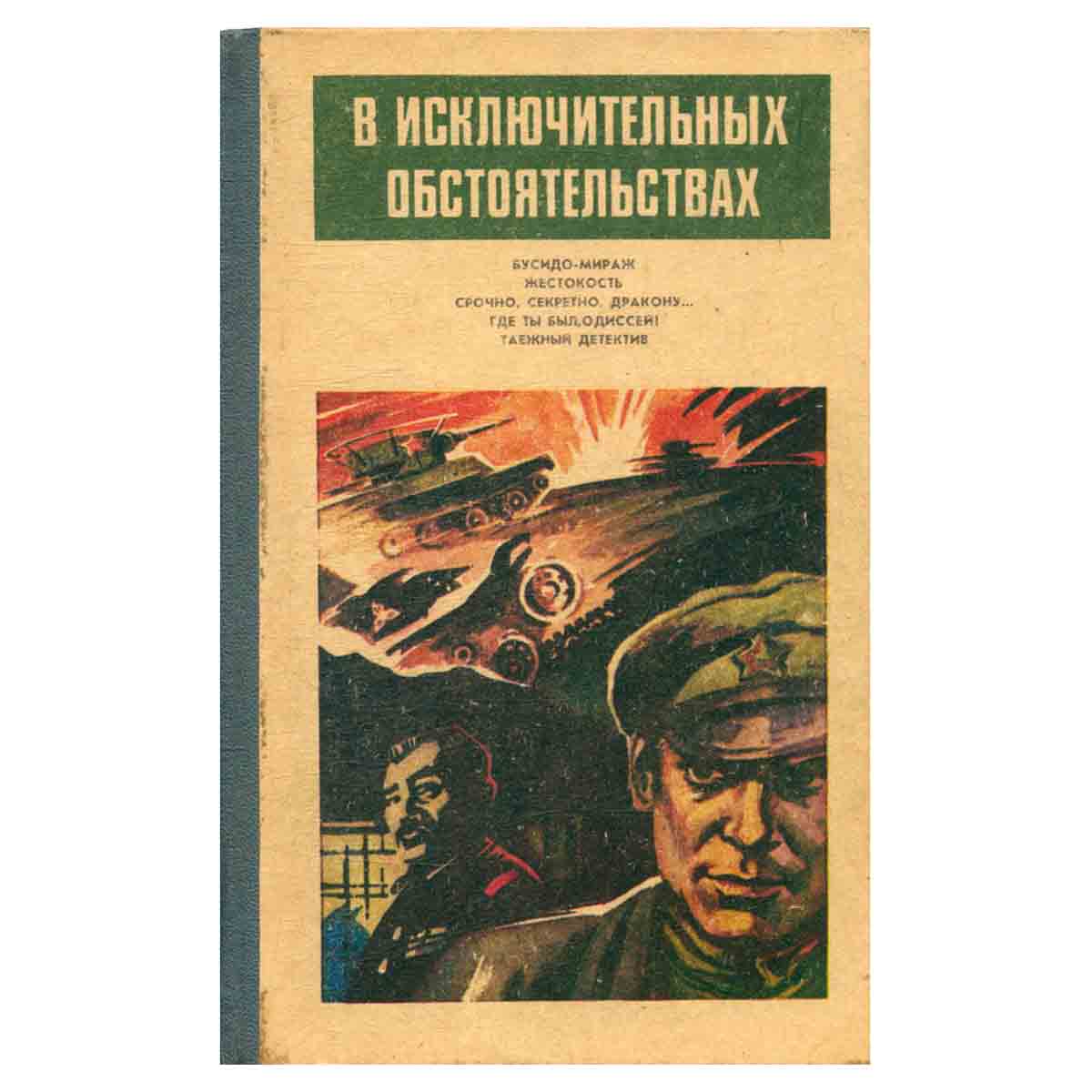 В исключительных обстоятельствах. 1986
