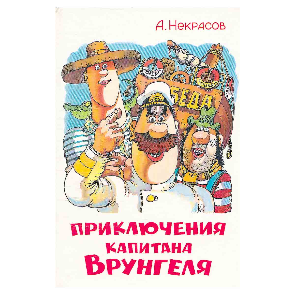 Приключения капитана Врунгеля