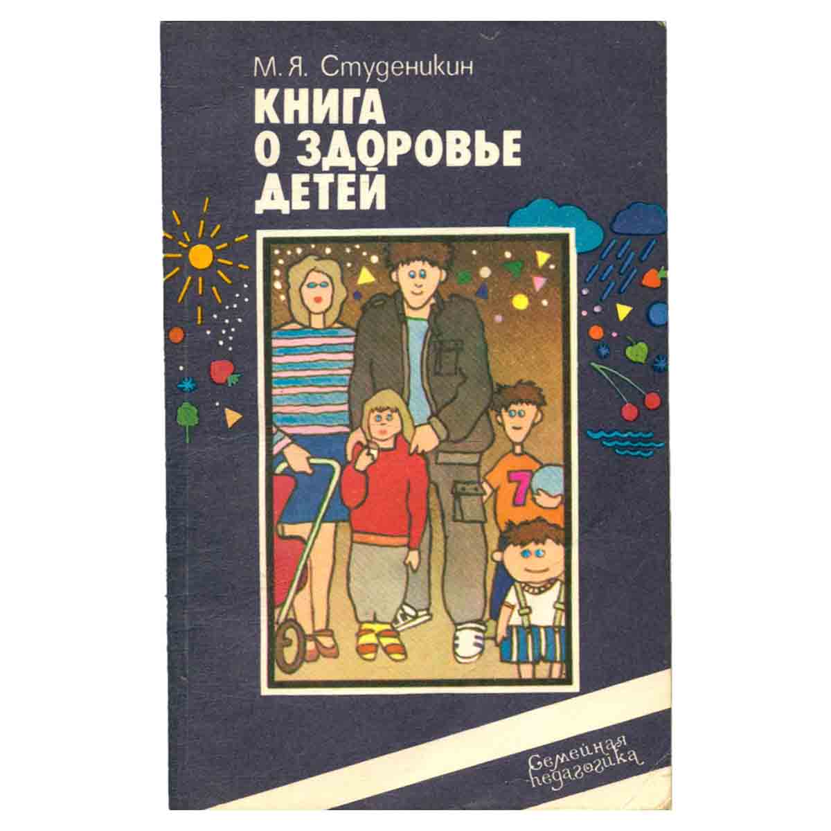 Книга о здоровье детей
