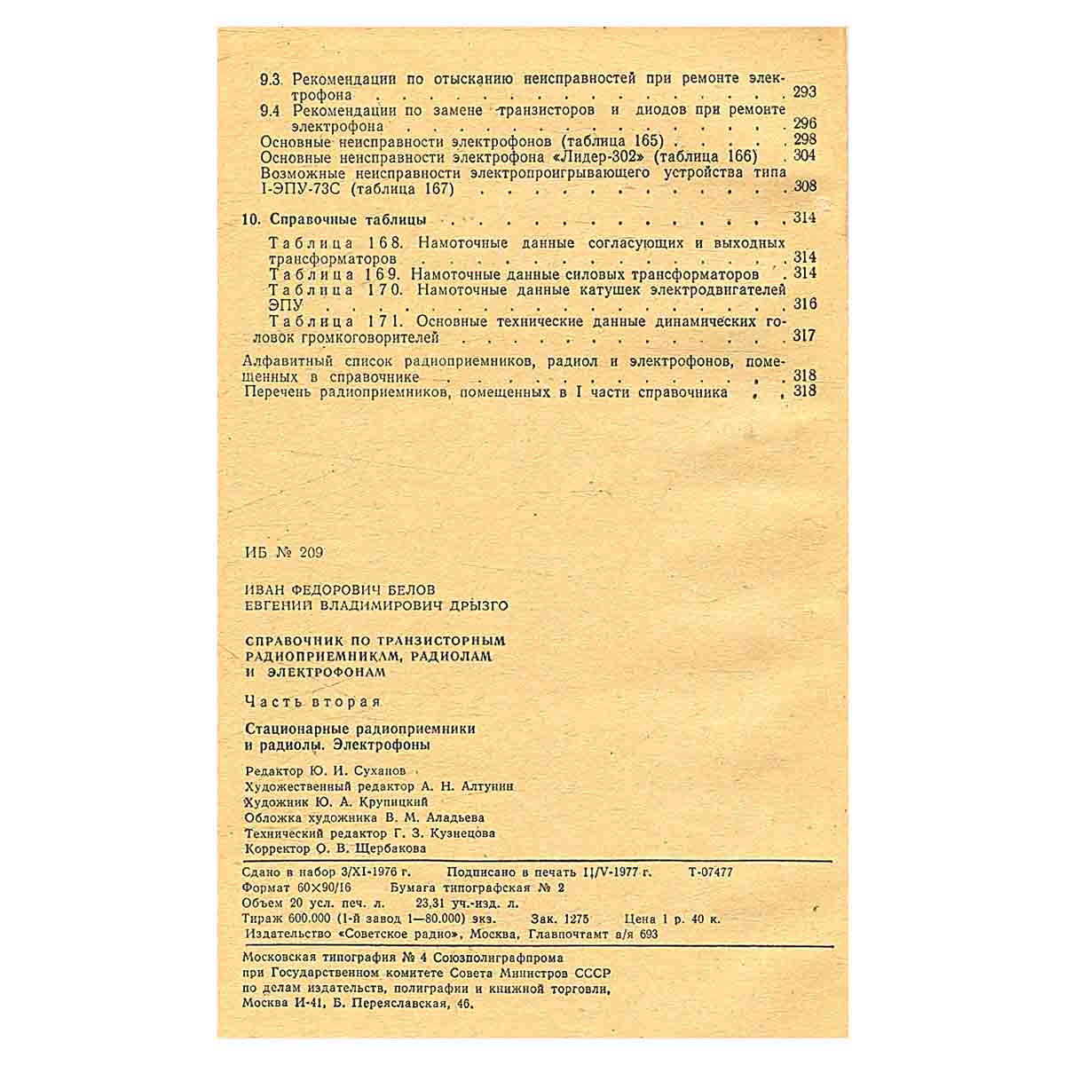 Справочник по транзисторным радиоприемникам, радиолам и электрофонам (комплект из 2 книг)