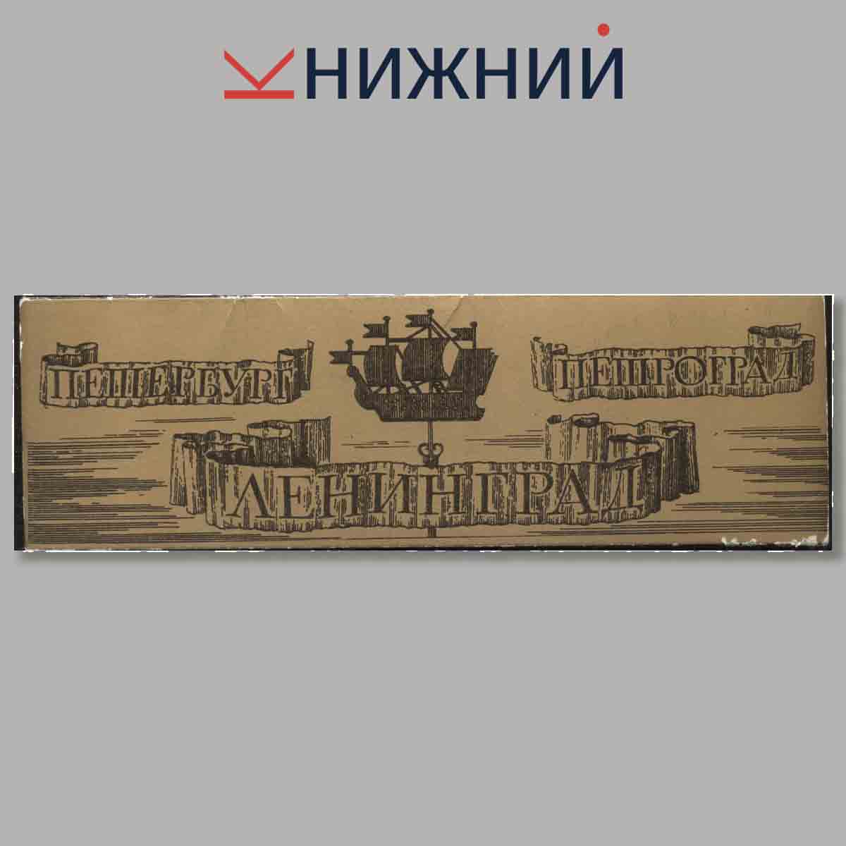 Набор открыток. Петербург. Петроград. Ленинград.