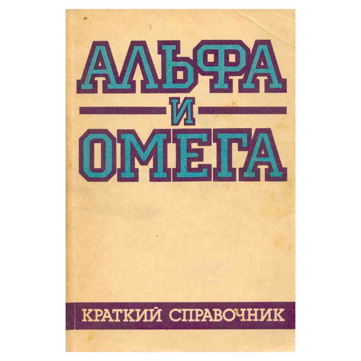 Альфа и омега. Краткий справочник