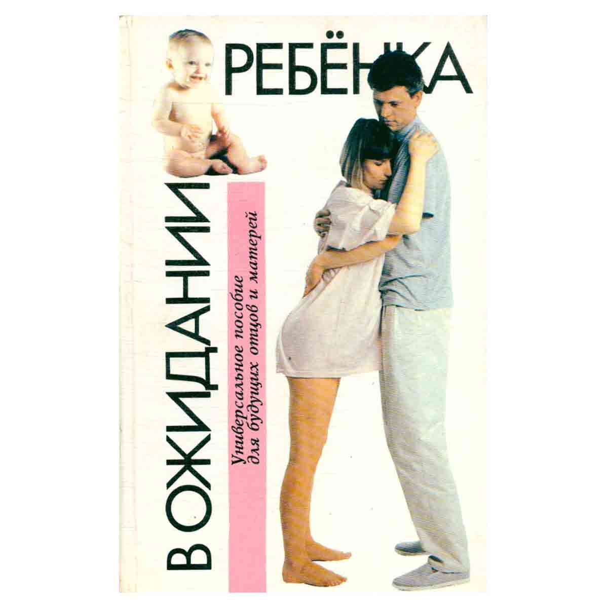 В ожидании Ребенка