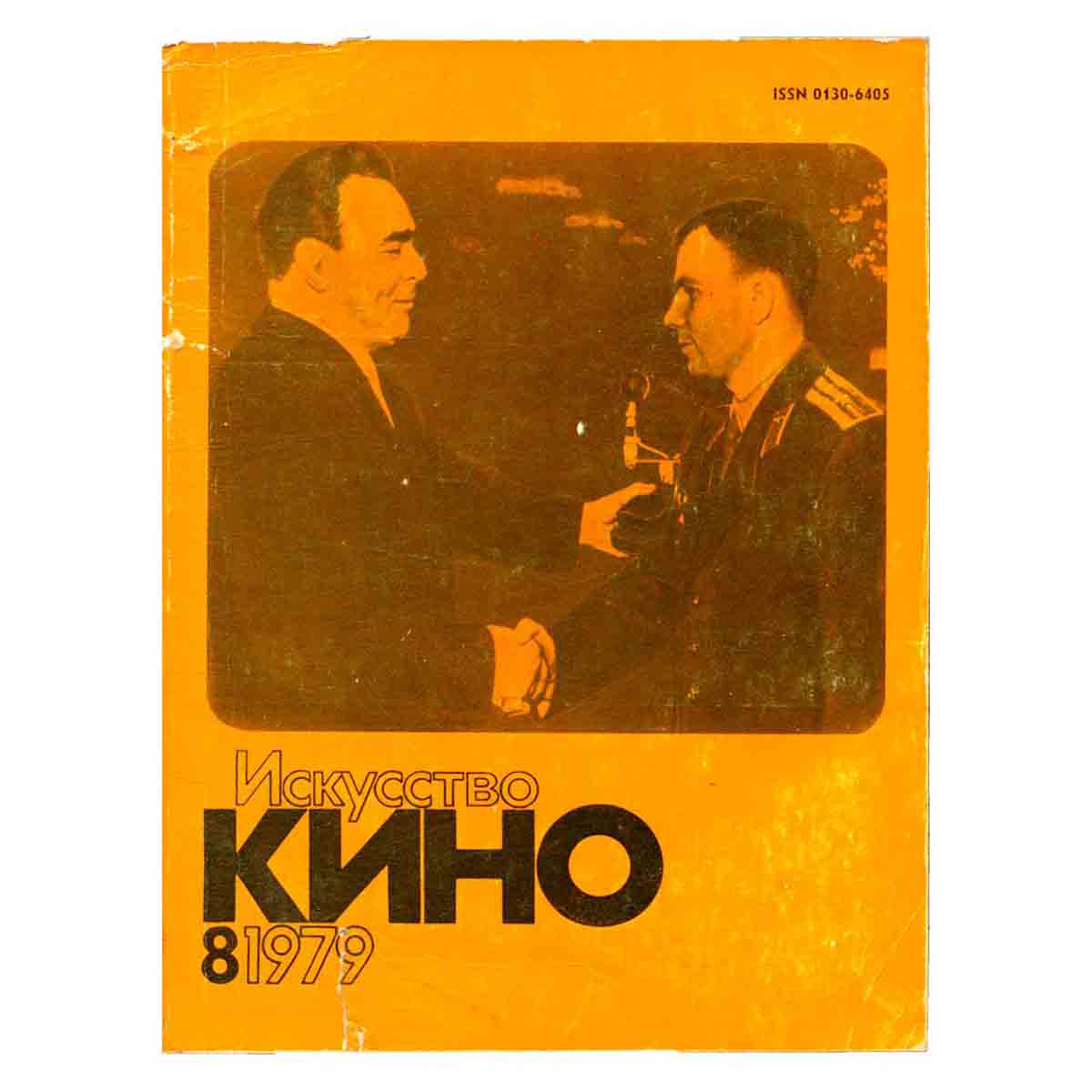 Журнал Искусство кино. Выпуск 8, 1979