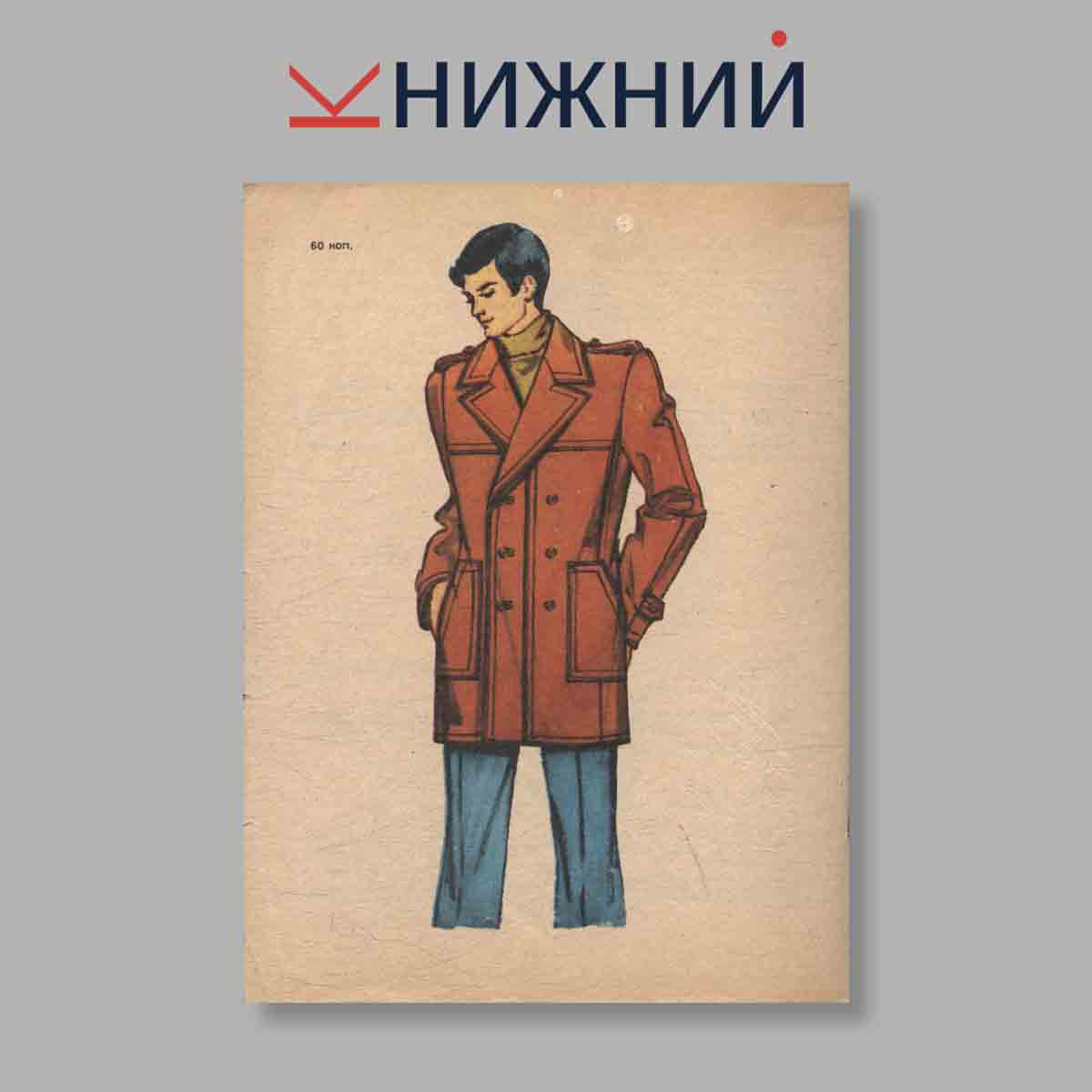 Журнал Моды. Выпуск № Осень, 1979