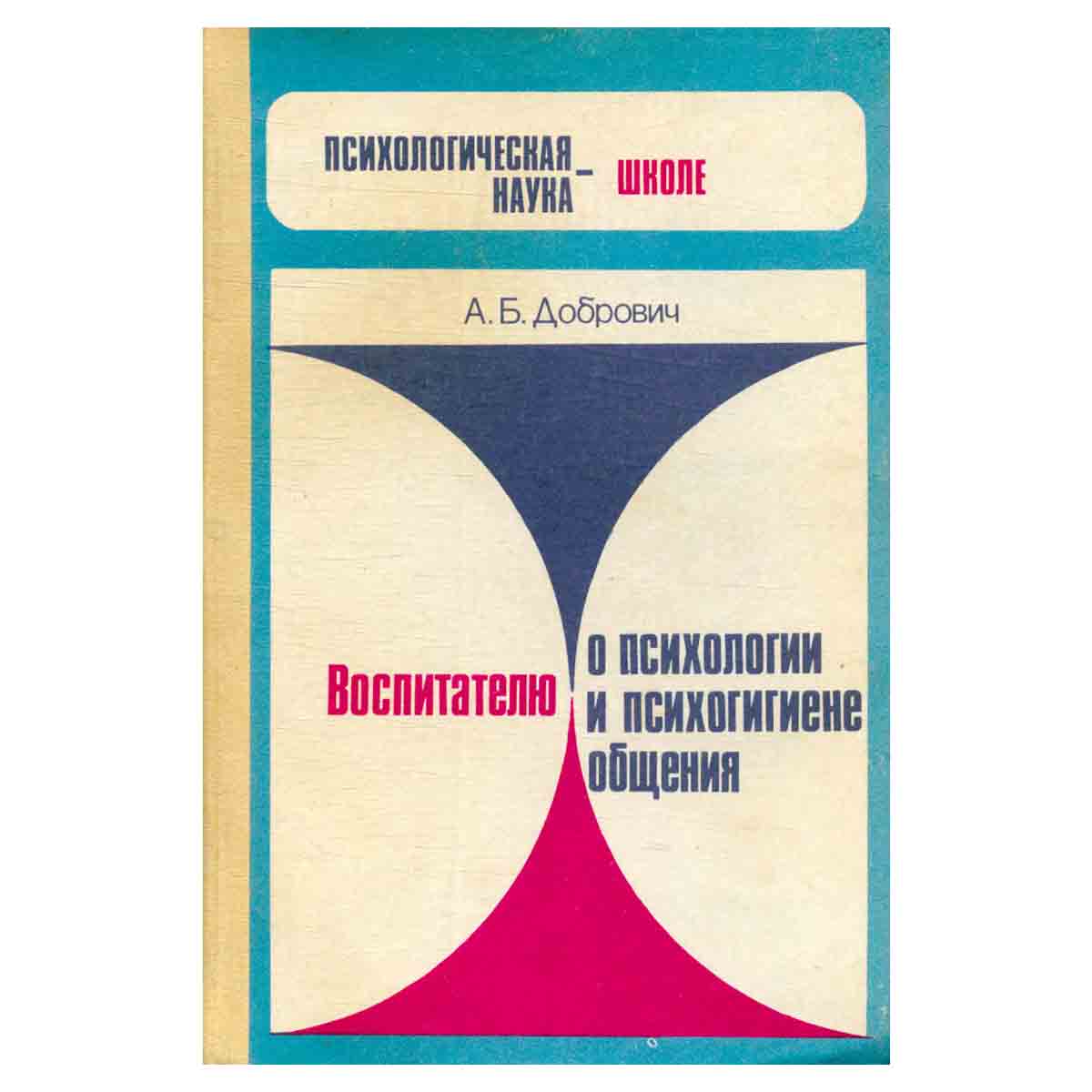Воспитателю о психологии и психогигиене общения