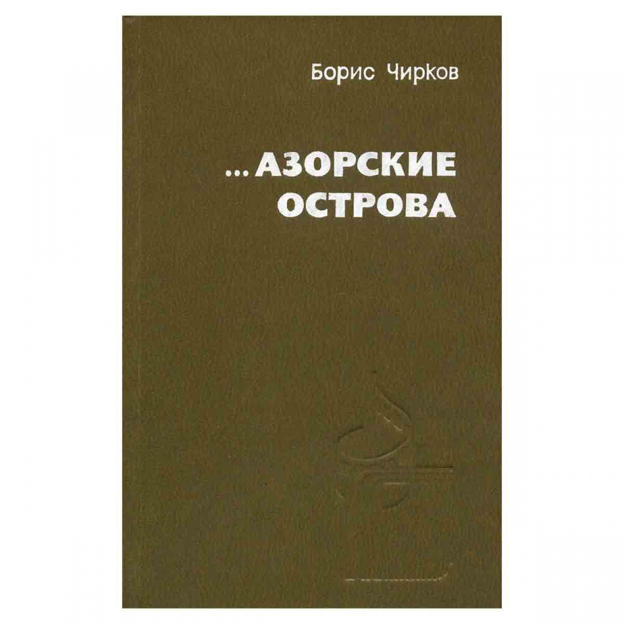 ...Азорские острова