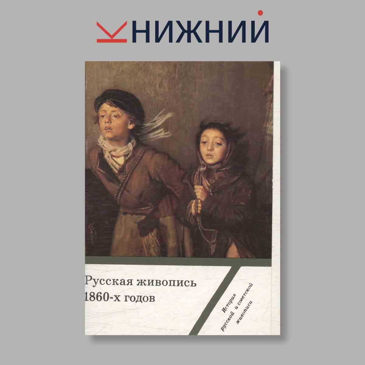 Набор открыток. "Русская живопись 1860-х годов. Выпуск 6"