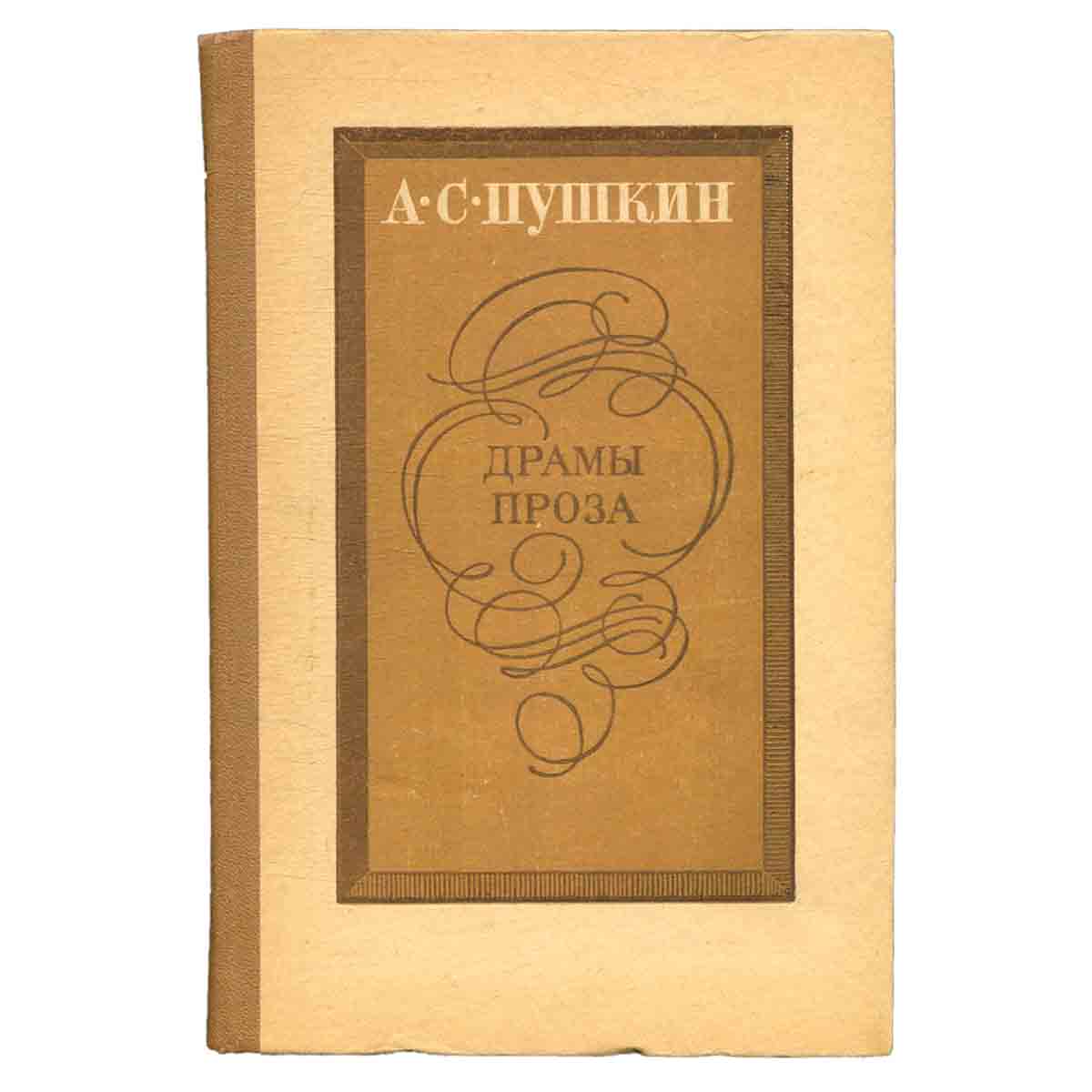 А. С. Пушкин. Драмы. Проза