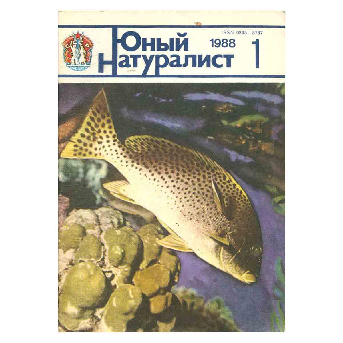 Журнал "Юный натуралист". Выпуск 1/ 1988 год