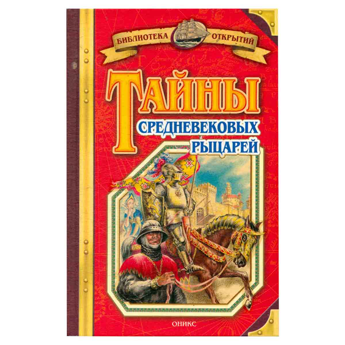 Тайны средневековых рыцарей