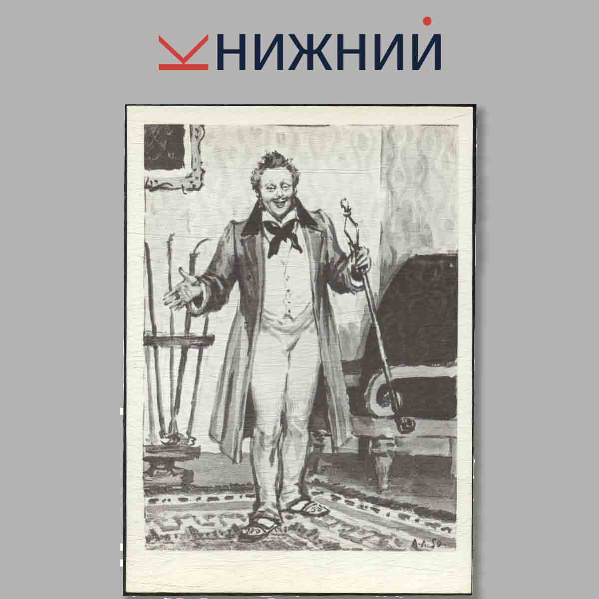 Набор открыток. Иллюстрации к поэме Н. В. Гоголь. "Мёртвые души".