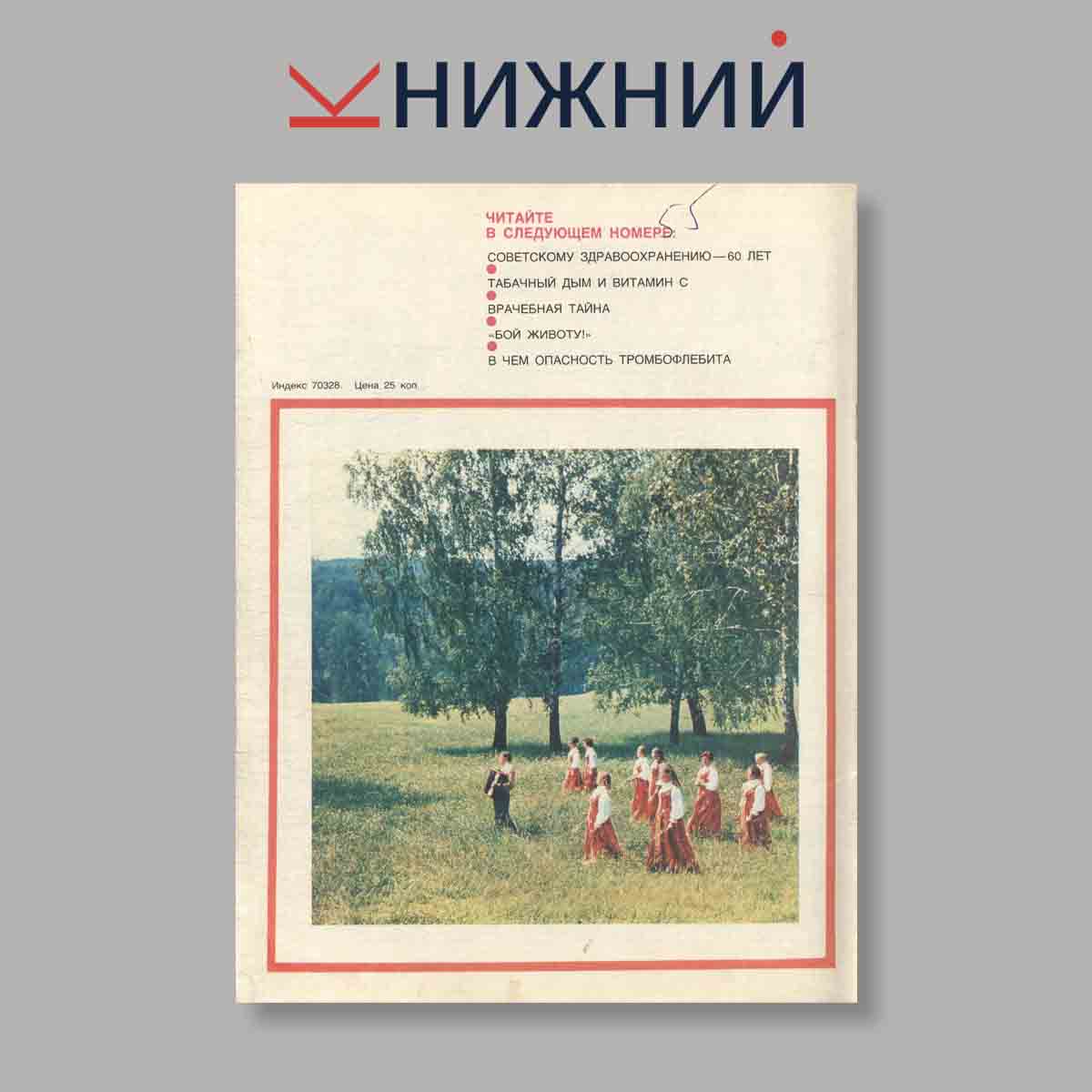 Журнал Здоровье. Выпуск № 5, 1978
