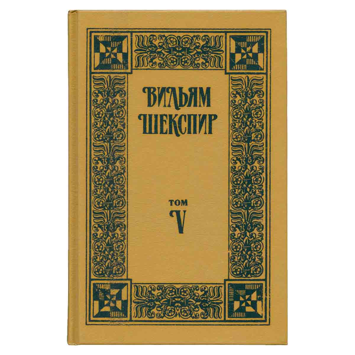 Вильям Шекспир. Собрание избранных произведений. Том 5