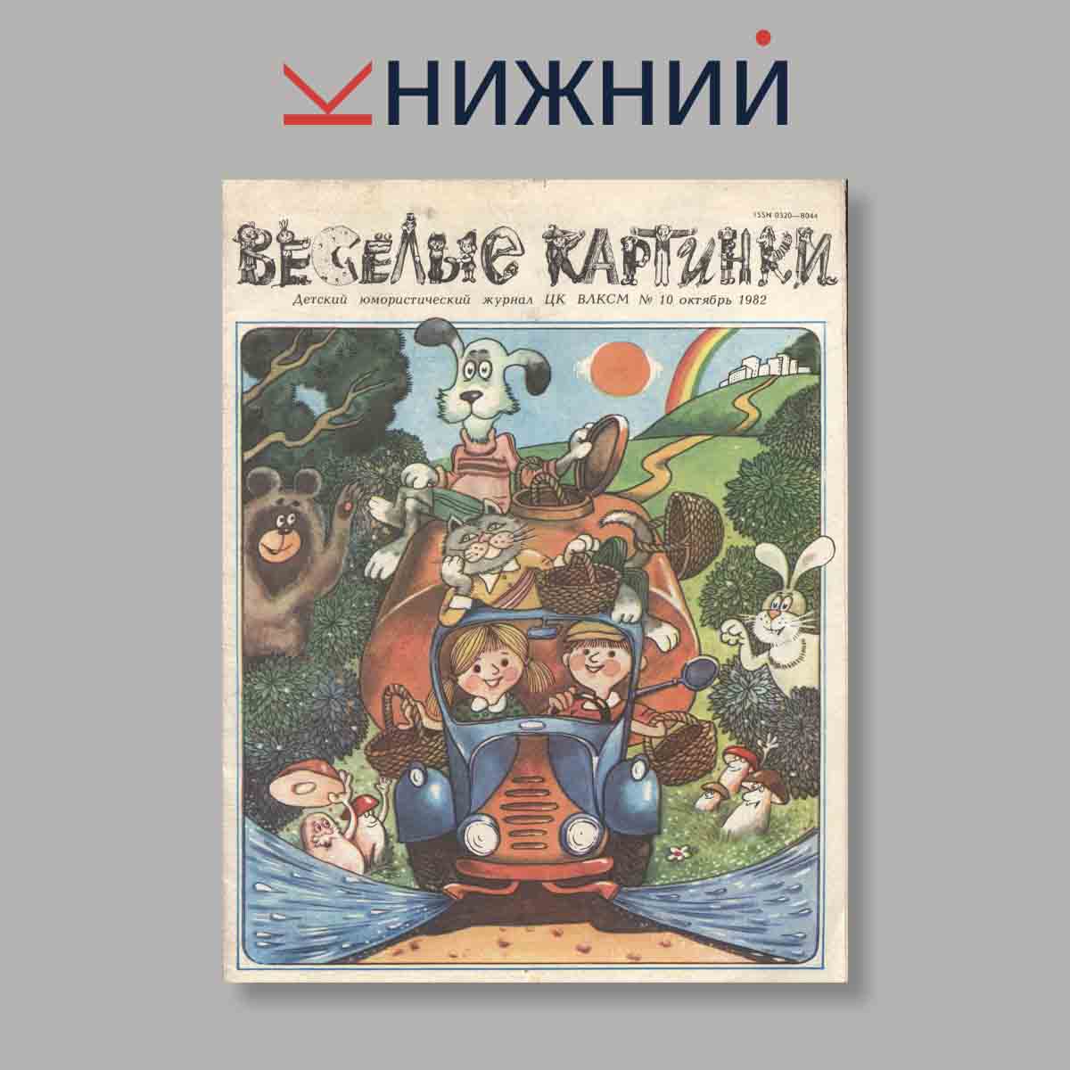 Журнал Веселые картинки. Выпуск № 10, 1982