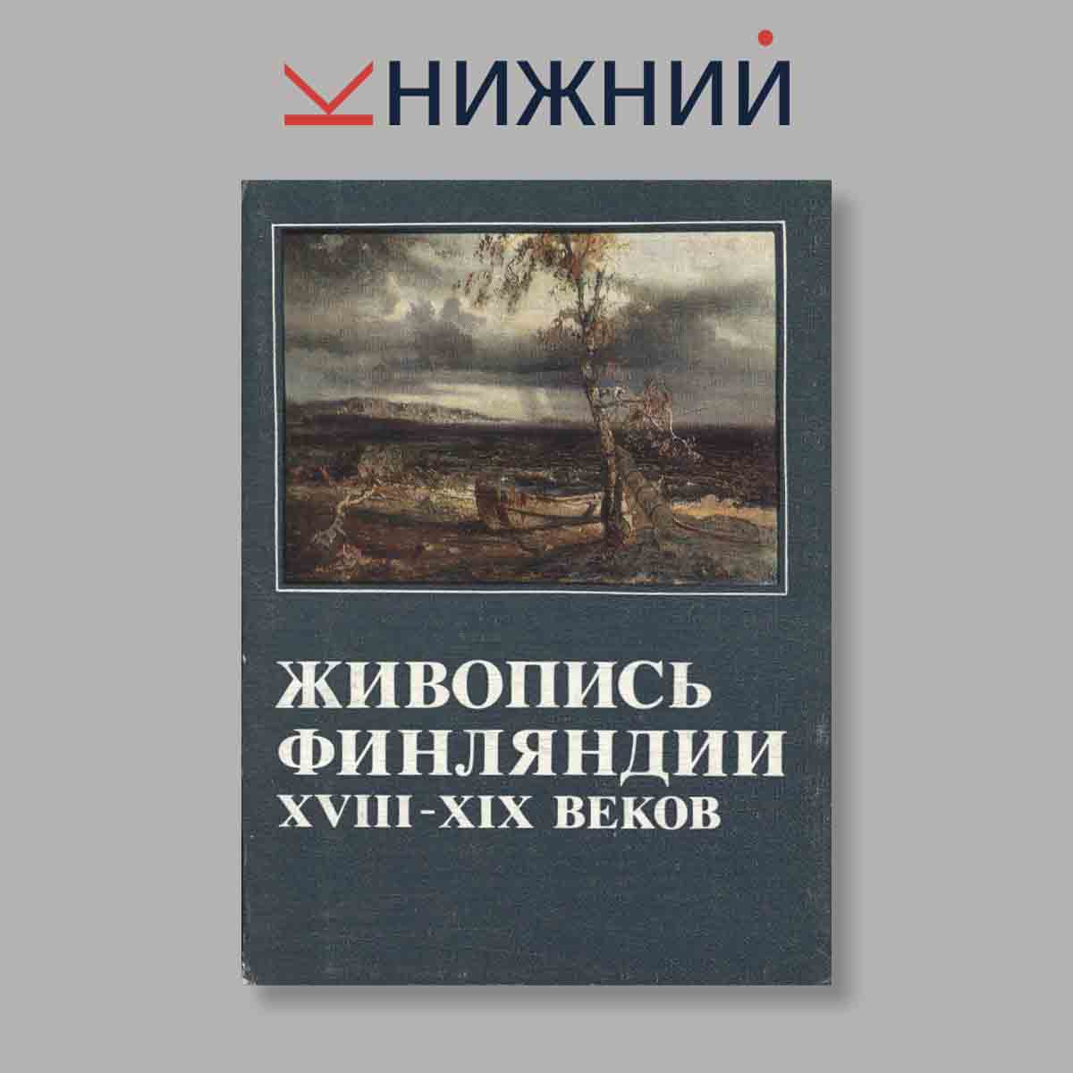 Набор открыток. "Живопись Финляндии XVIII-XIX веков. Выпуск 1"