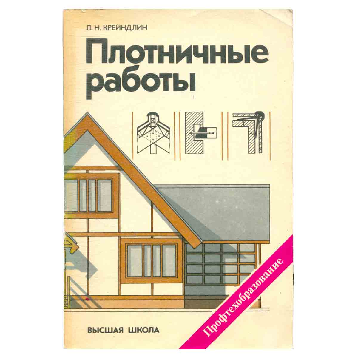 Плотничные работы. Учебник