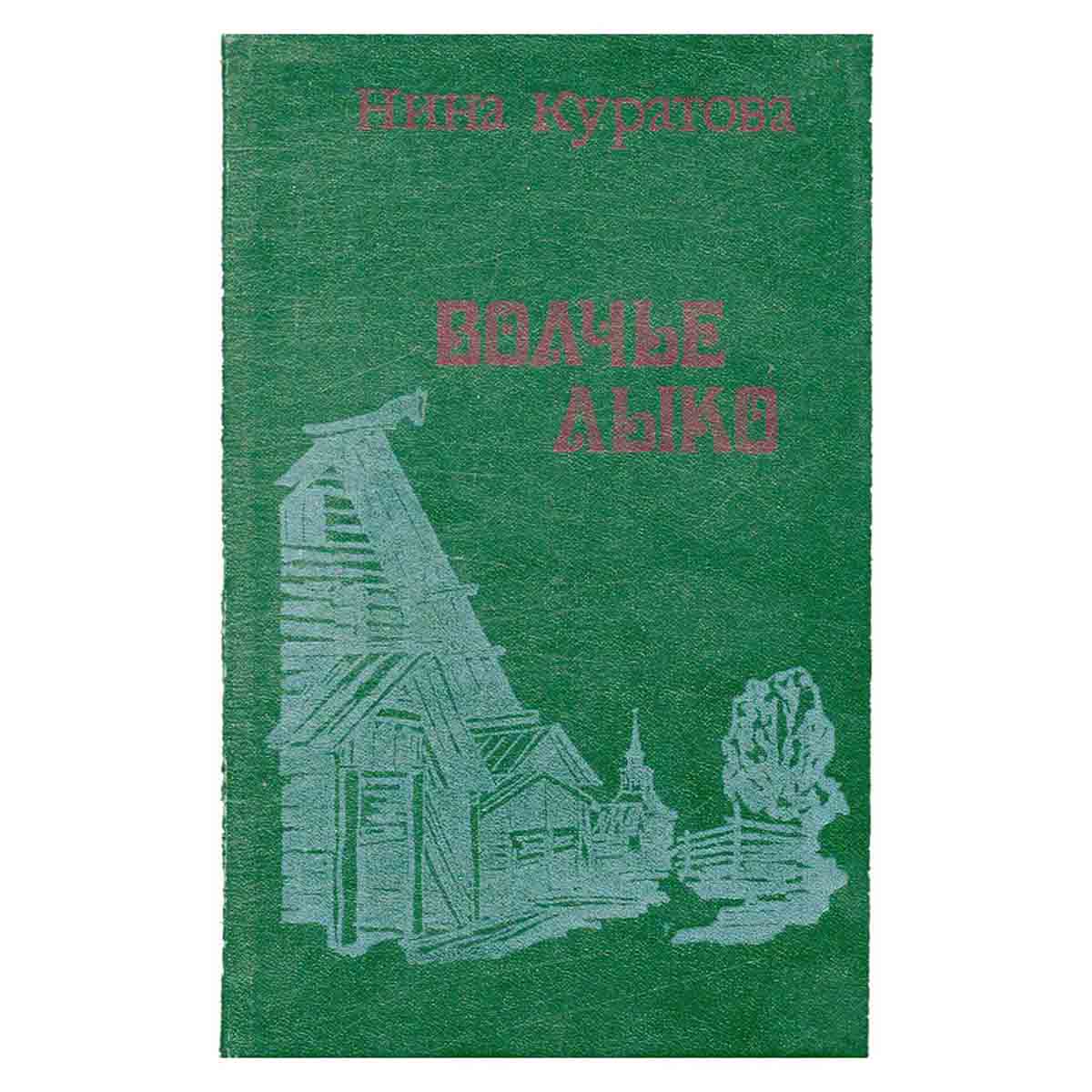 Волчье лыко