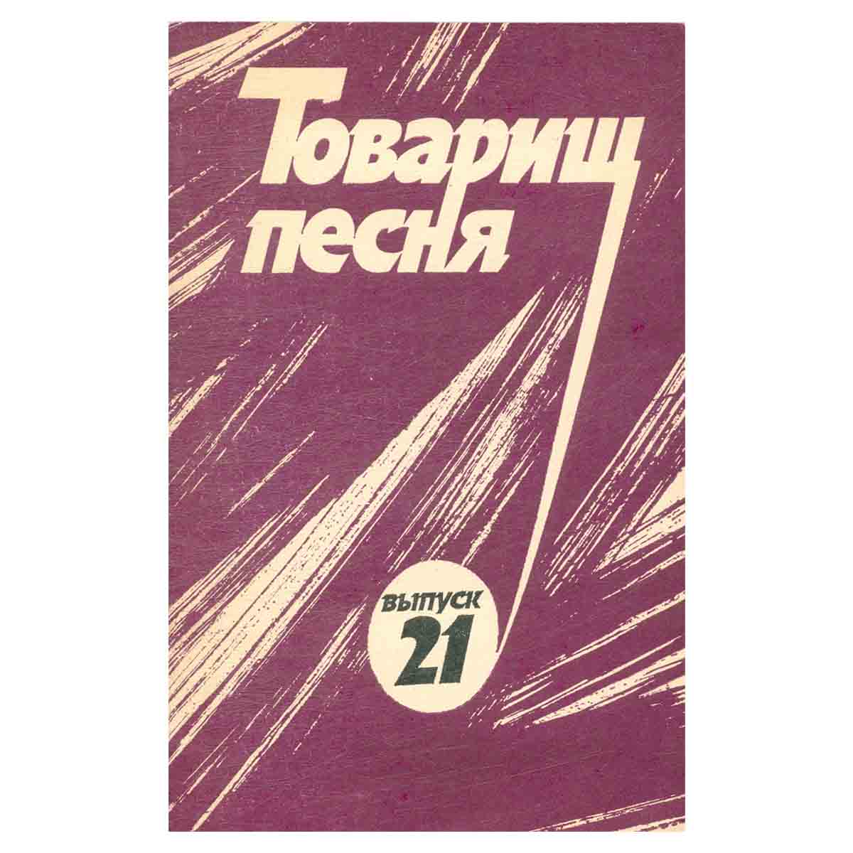 Товарищ песня. Выпуск 21