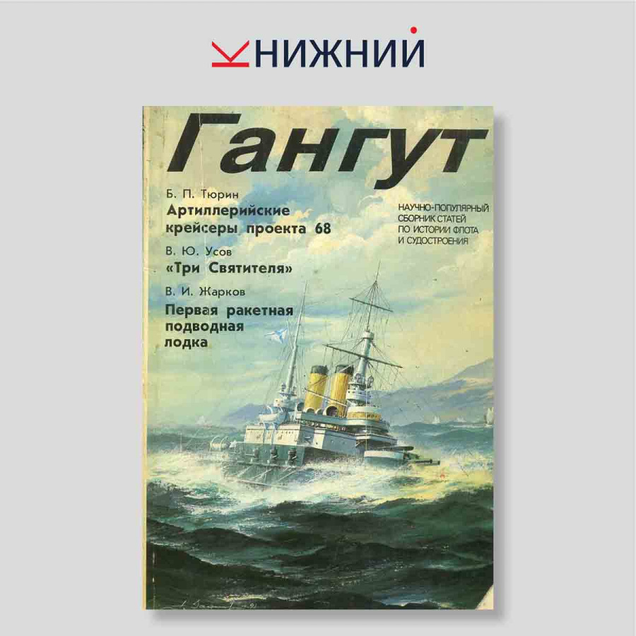 Гангут. Научно-популярный сборник статей по истории флота и судостроения. Выпуск 2