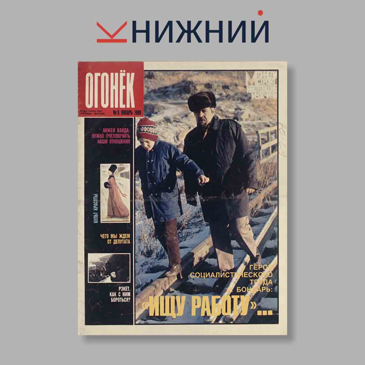 Журнал Огонёк. Выпуск № 5, 1989