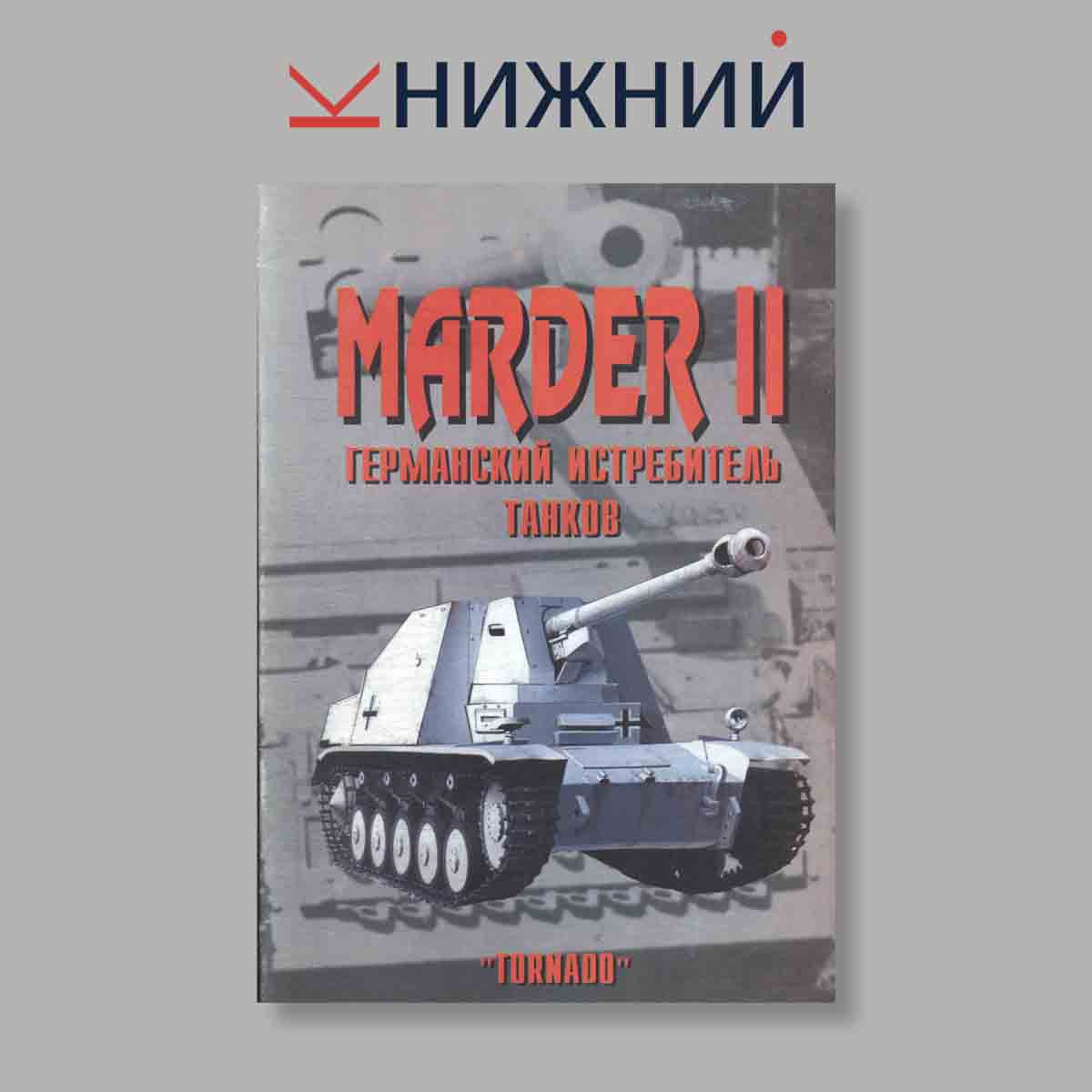 Журнал Marder II. Выпуск № 65, 1999
