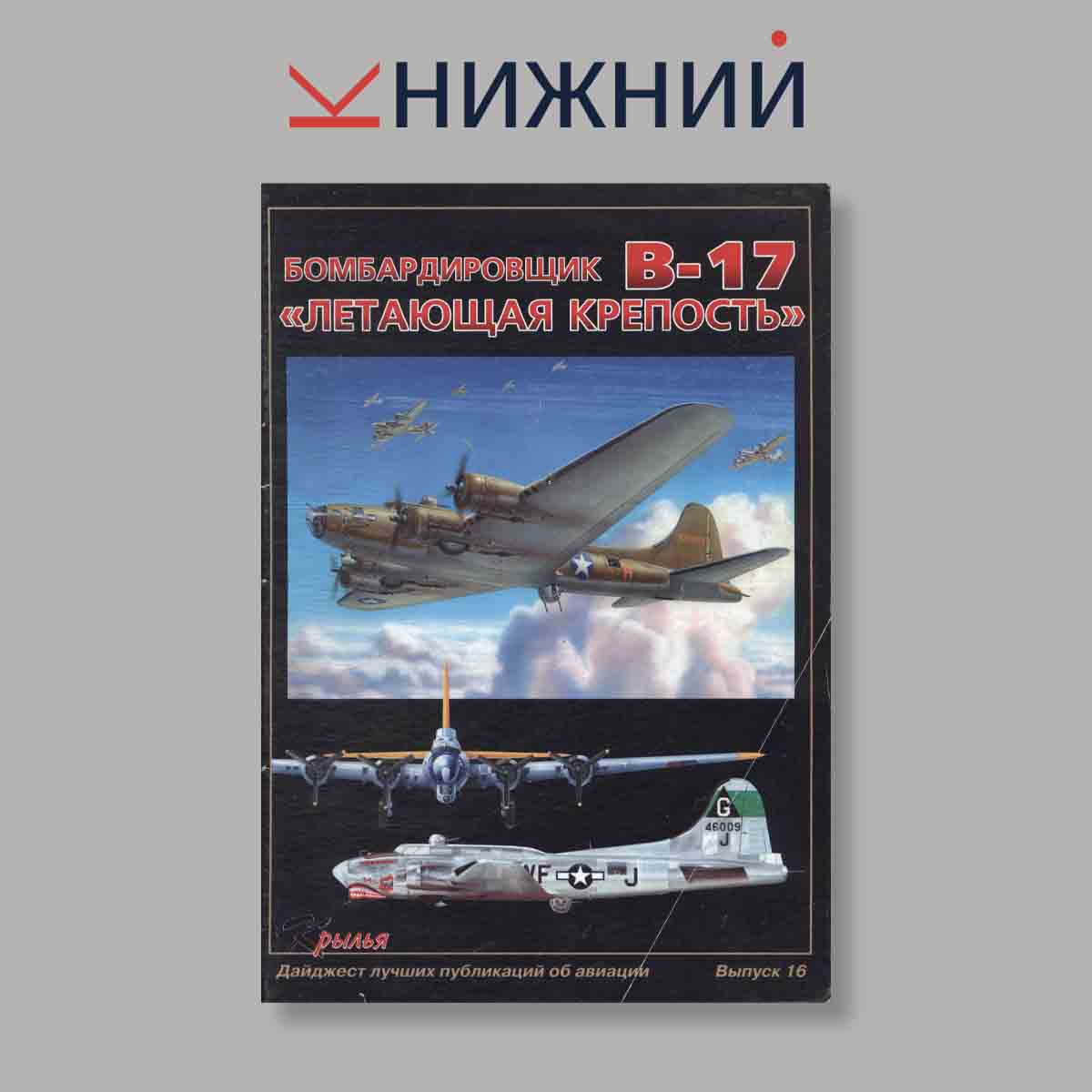 Журнал Бомбардировщик Боинг В-17 „Летающая крепость“. Выпуск № 16, 2002