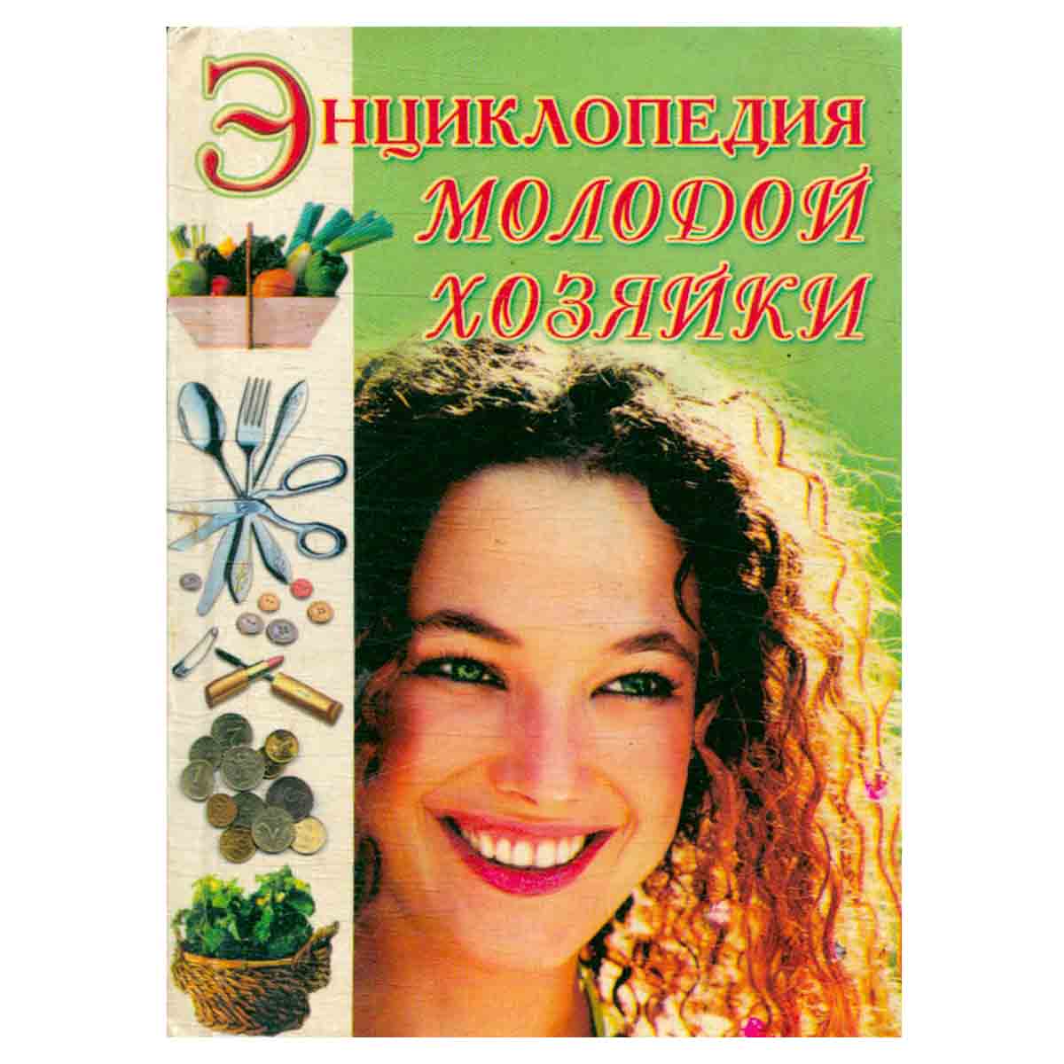 Энциклопедия молодой хозяйки
