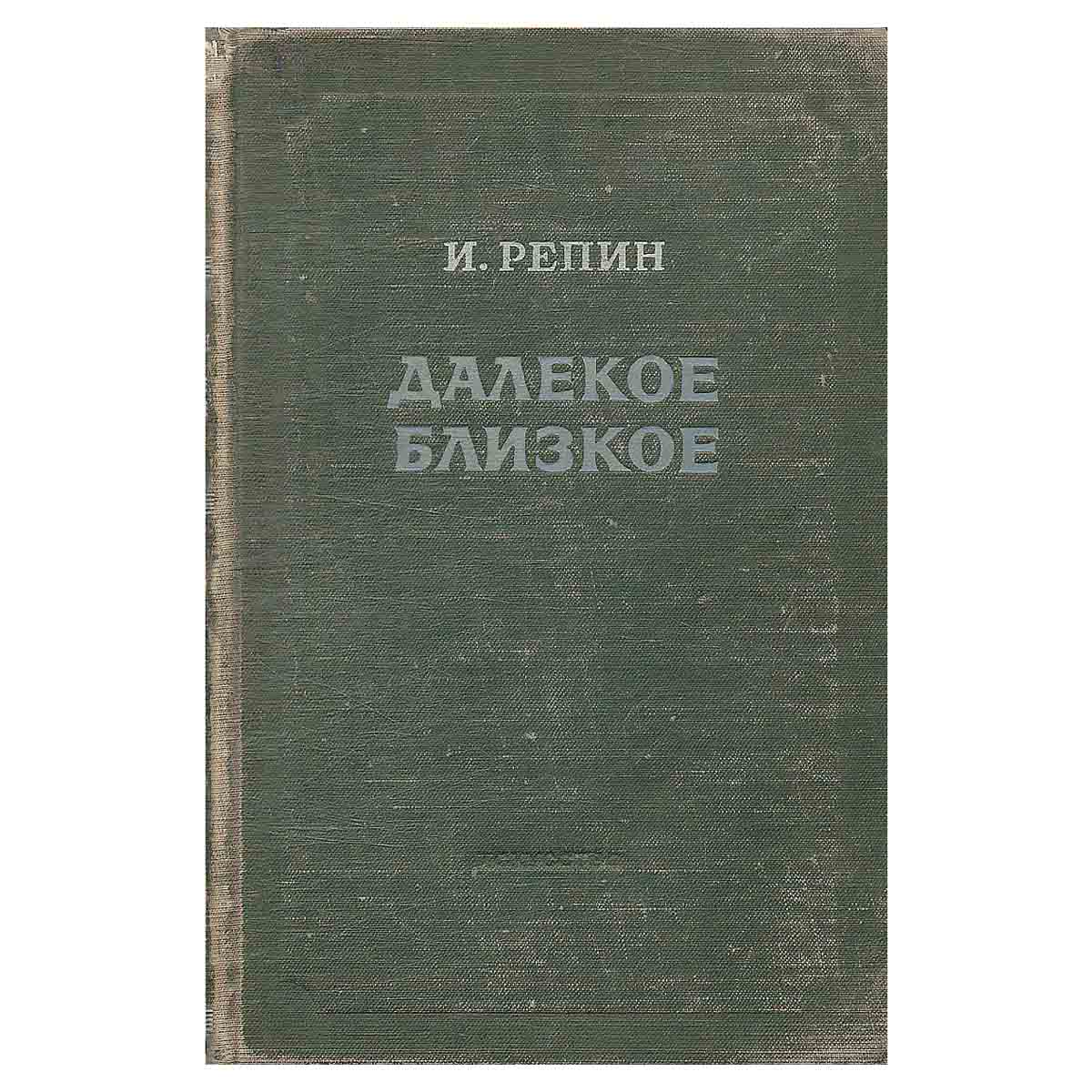 Далекое близкое