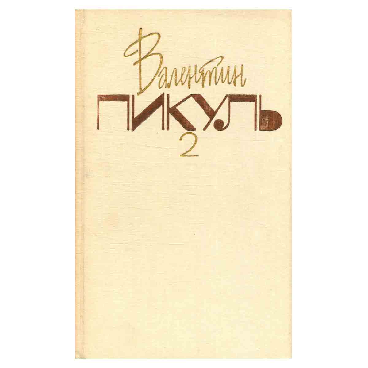 Собрание сочинений. В 20 томах. Том 2. На задворках Великой империи. Книга 1