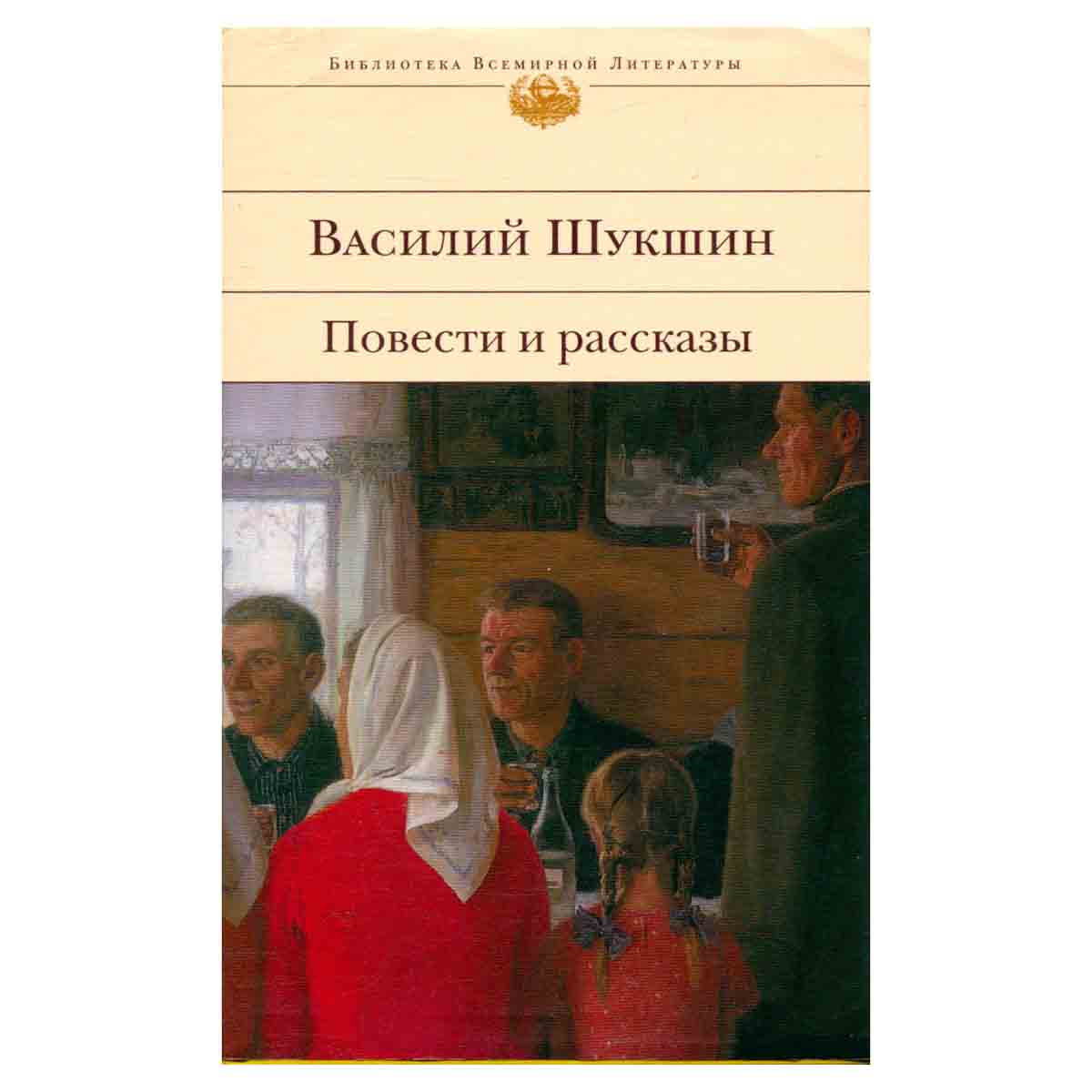 Василий Шукшин. Повести и рассказы