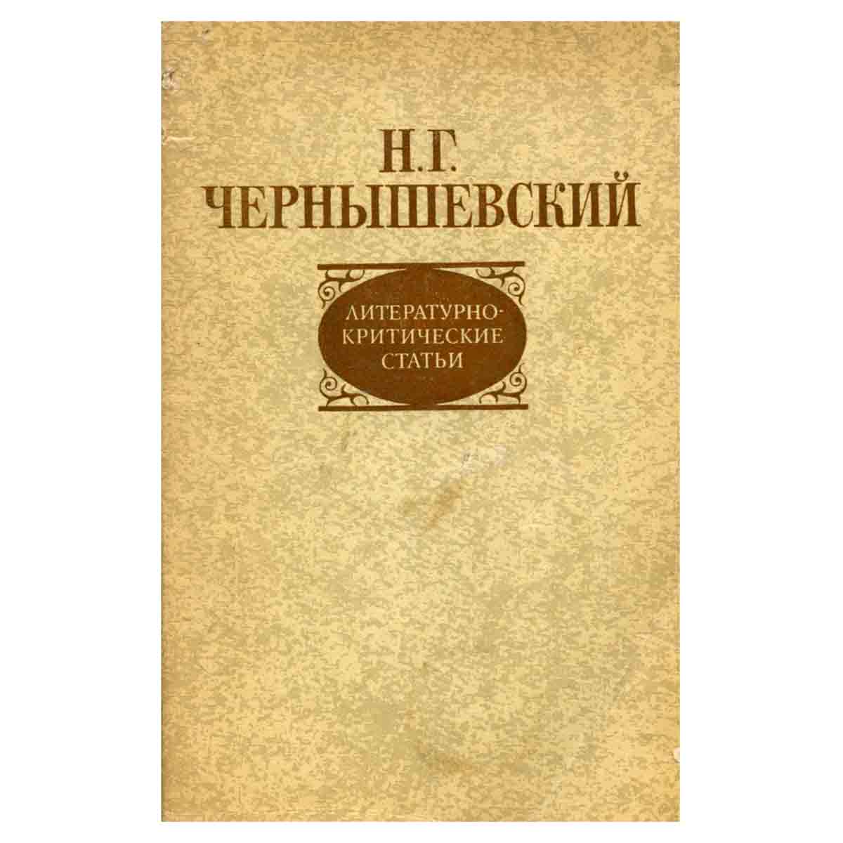 Литературно-критические статьи