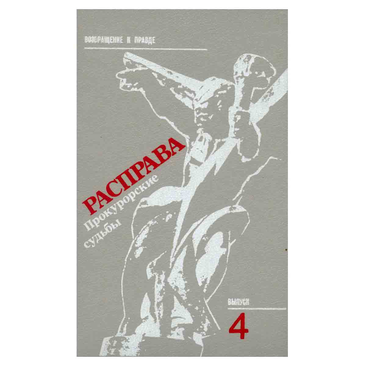 Расправа. Прокурорские судьбы. Выпуск 4