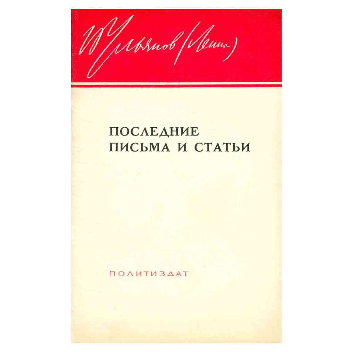 В. И. Ленин. Последние письма и статьи. 23 декабря 1922 - 2 марта 1923 г.