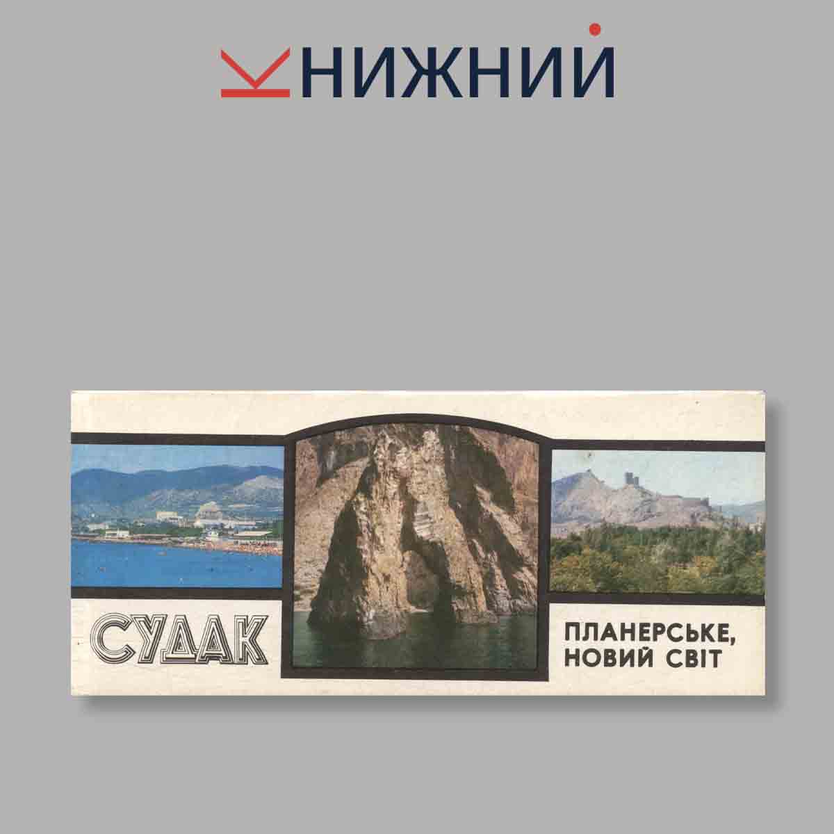 Набор открыток. "Судак. Планерське, новий свит"