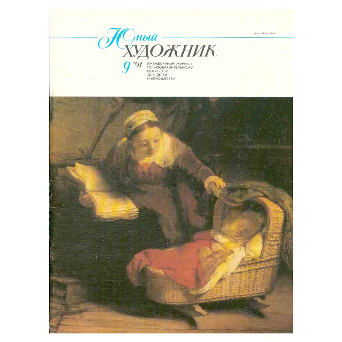 Журнал "Юный Художник" №9, 1991
