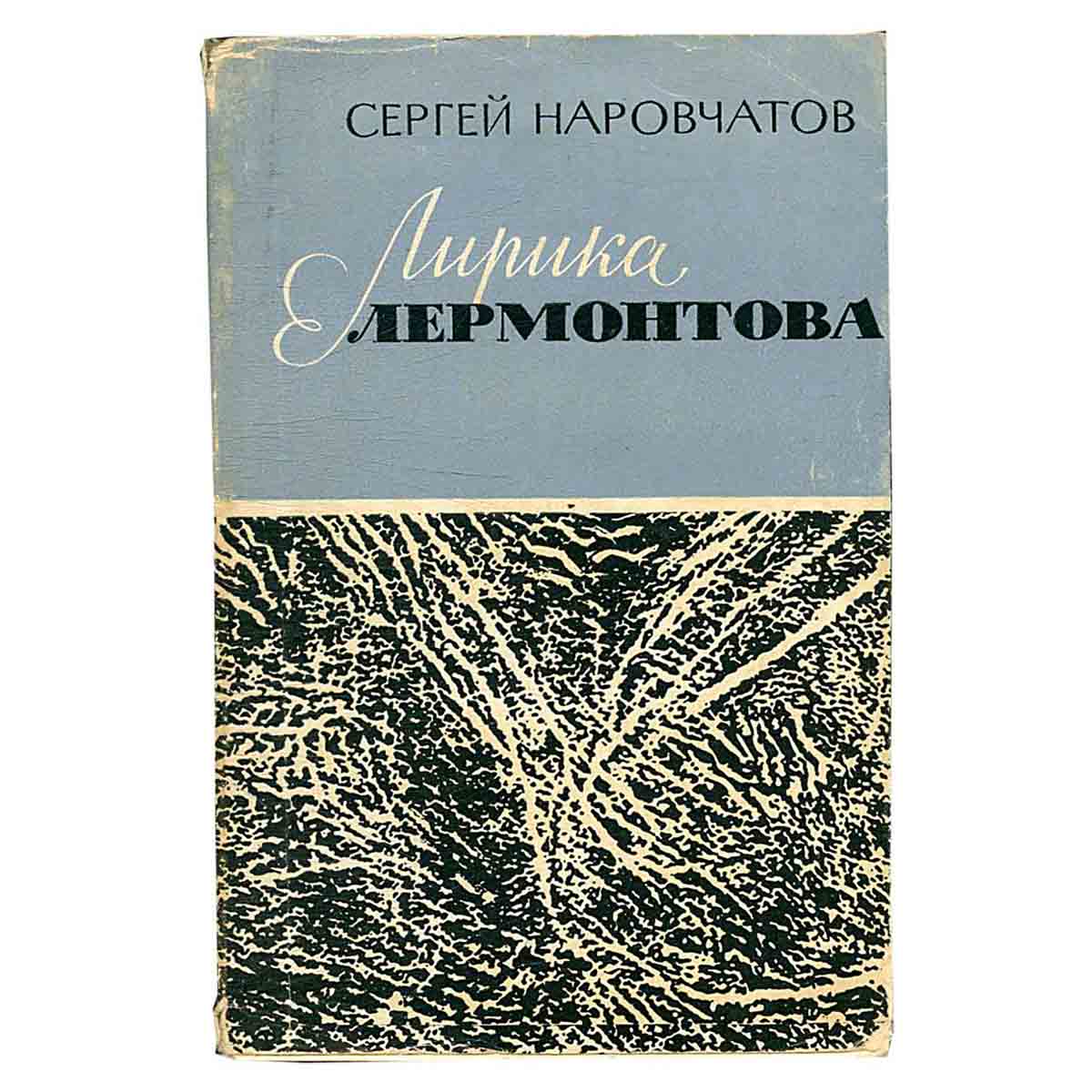 Лирика лермонтова