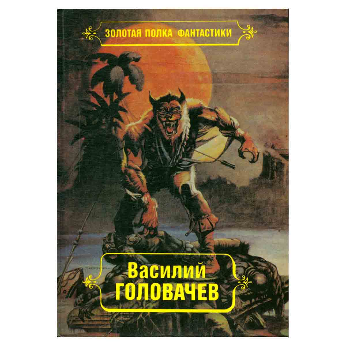 Василий Головачев. Избранные произведения в десяти томах. Том 7