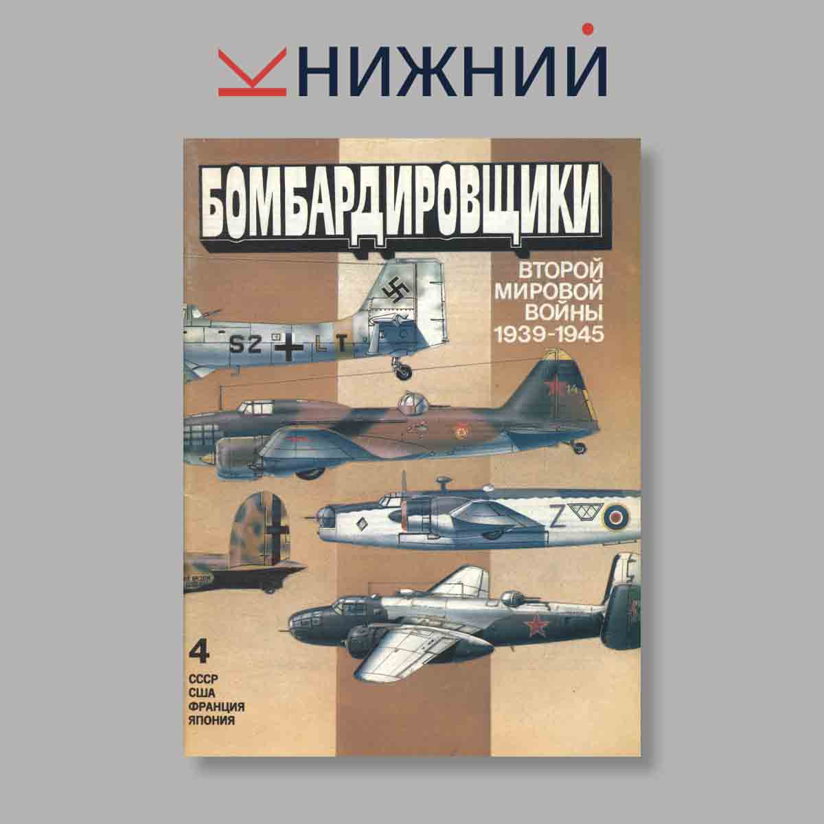 Журнал Бомбардировщики. Выпуск № 4, 1994