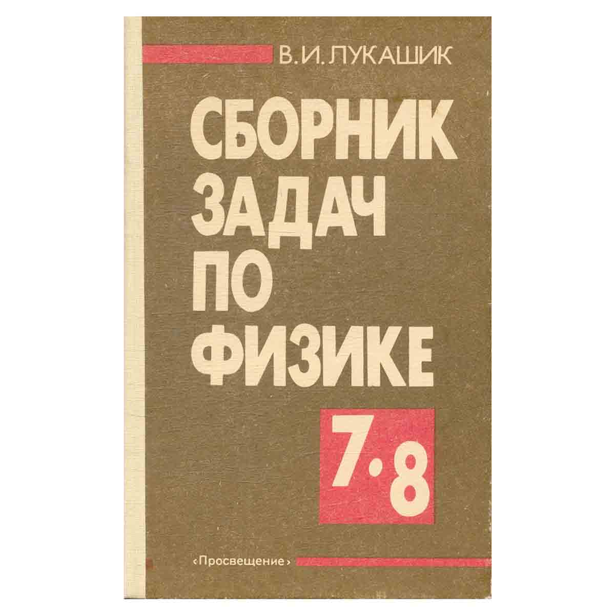 Сборник задач по физике: Учебное пособие для учащихся 7-8 классов средней школы