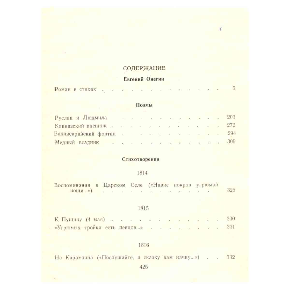 Евгений Онегин. Поэмы. Стихотворения