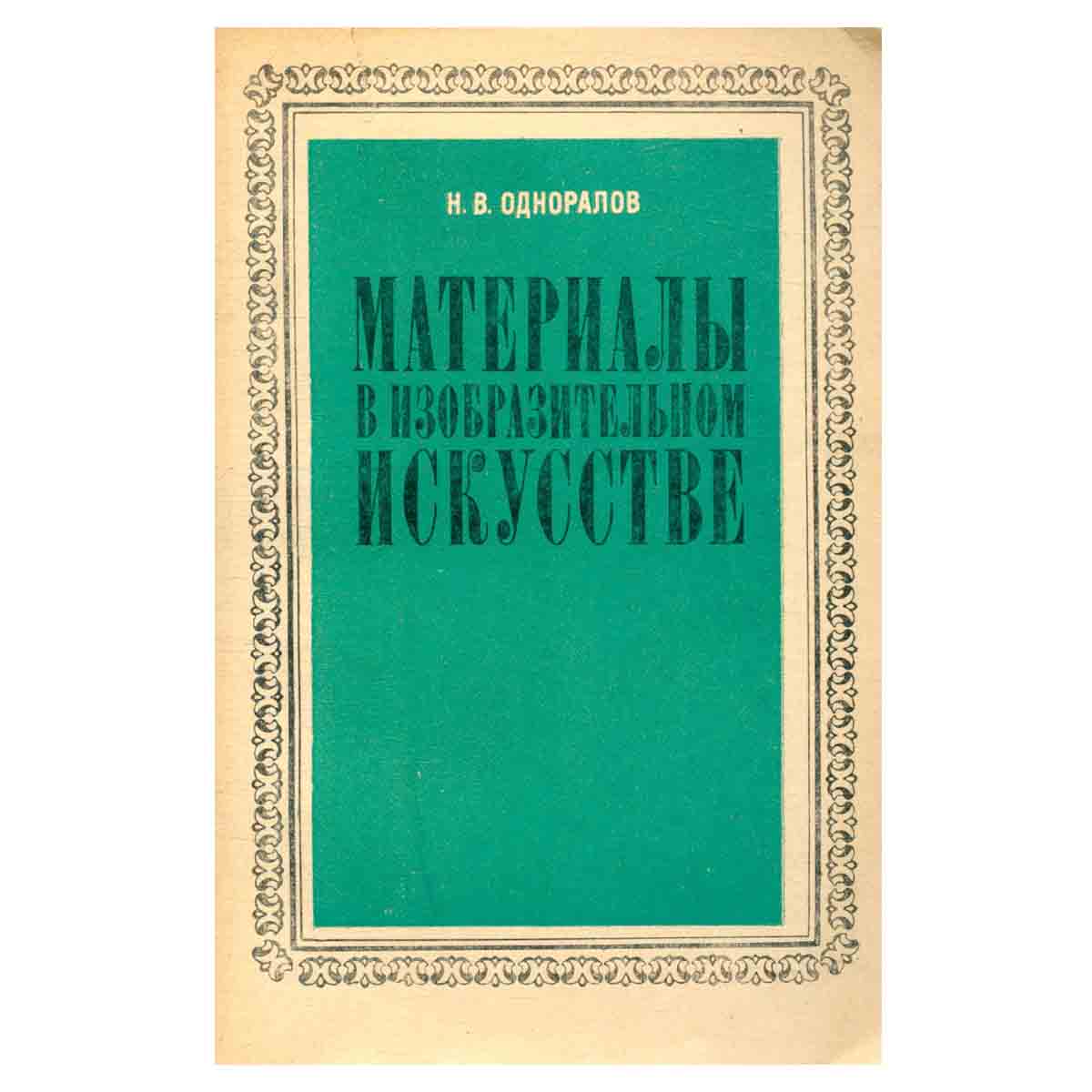 Материалы в изобразительном искусстве
