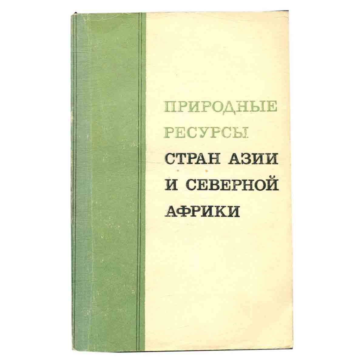 Природные ресурсы стран Азии и северной Африки