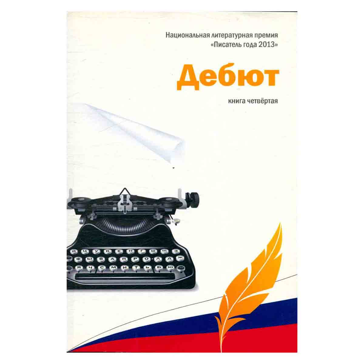 Дебют. Книга 4