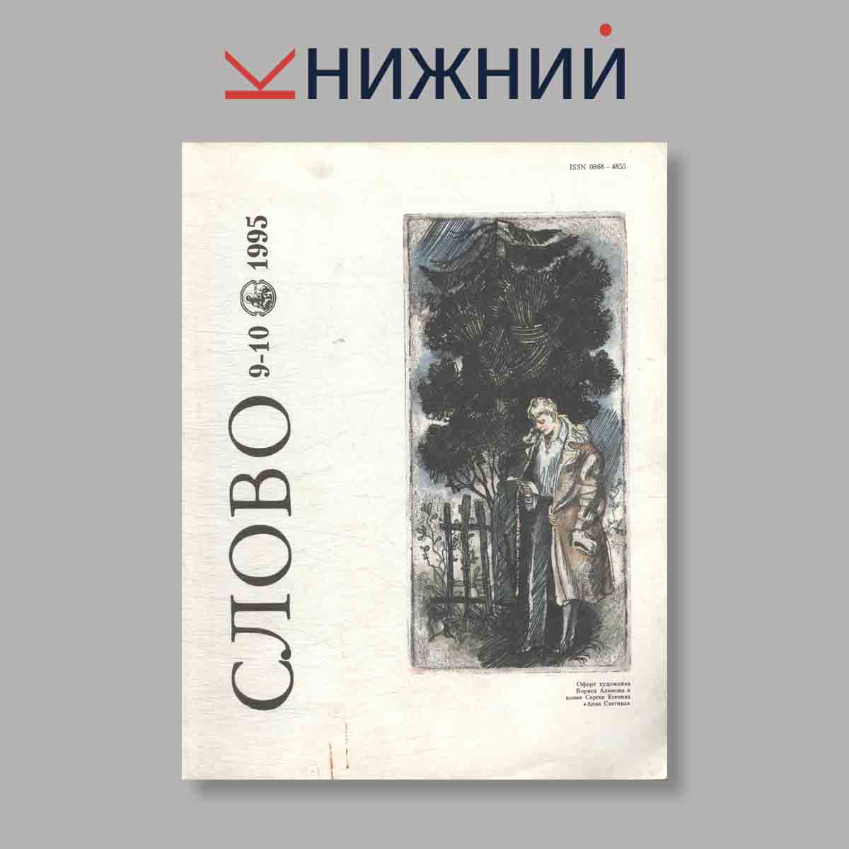 Журнал Слово. Выпуск №  9-10, 1995