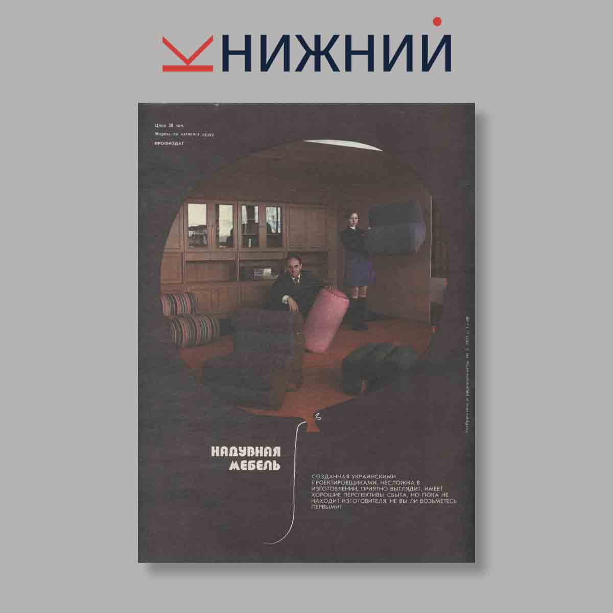 Журнал Изобретатель и рационализатор. Выпуск № 5, 1977