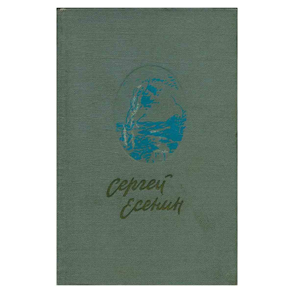 Сергей Есенин. Стихотворения и поэмы