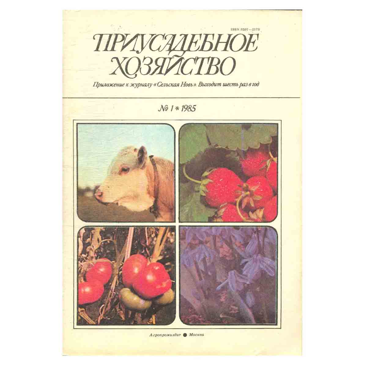 Журнал "Приусадебное хозяйство". Выпуск 1, 1985 год