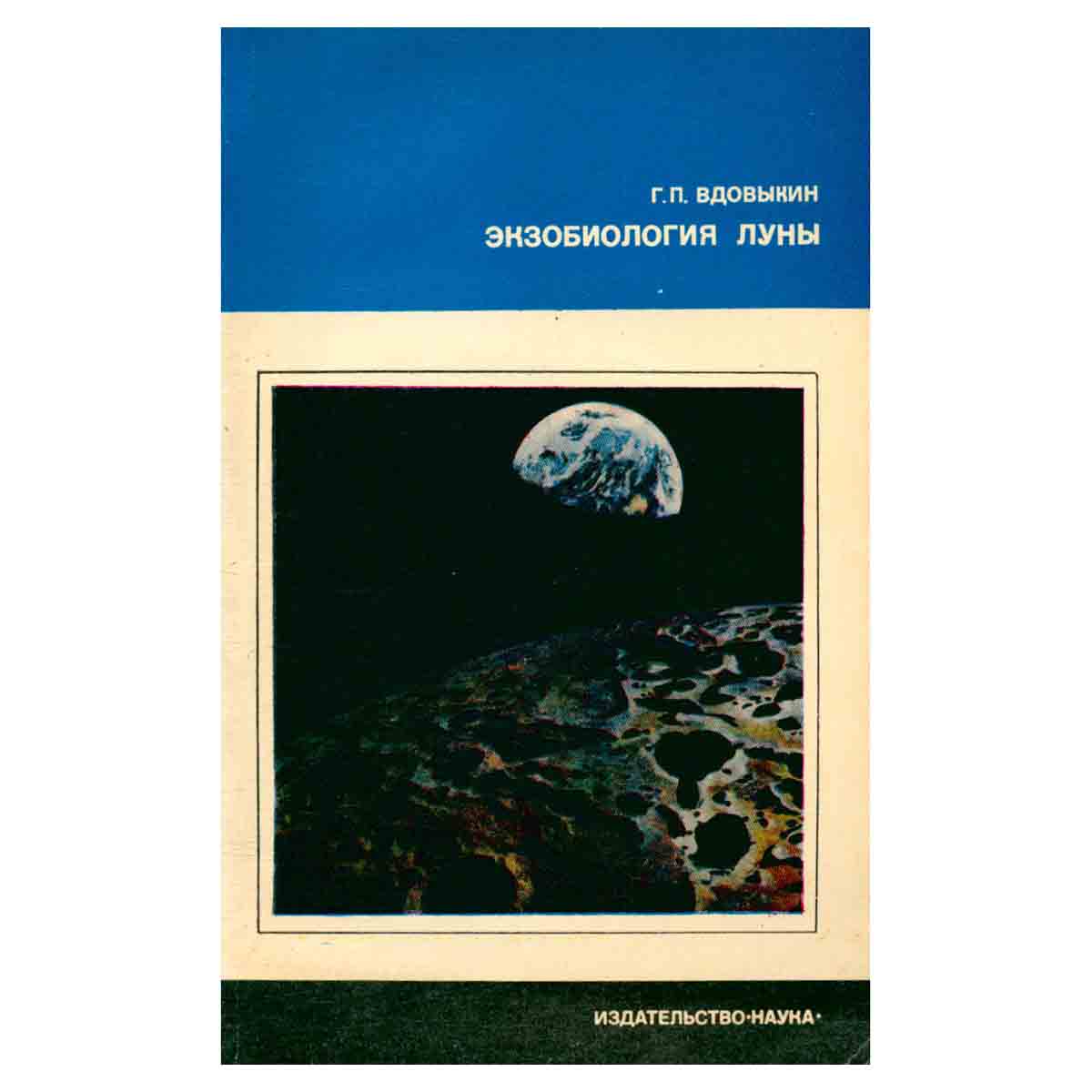 Экзобиология Луны