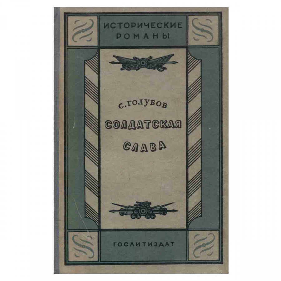 Солдатская слава